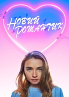 The New Romantic - Ukrainian Movie Cover (xs thumbnail)