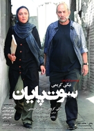 Sout-e payan - Iranian Movie Poster (xs thumbnail)