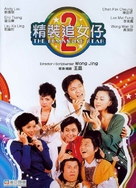 Jing zhuong zhui nu zi zhi er - Hong Kong DVD movie cover (xs thumbnail)