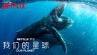 &quot;Our Planet&quot; - Chinese Movie Poster (xs thumbnail)
