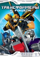 &quot;Transformers Prime&quot; - Russian DVD movie cover (xs thumbnail)