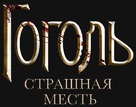 Gogol. Strashnaya mest - Russian Logo (xs thumbnail)