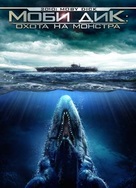2010: Moby Dick - Russian DVD movie cover (xs thumbnail)