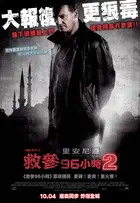 救參96小時2 (Taken 2) 01 救參96小時2 (Taken 2) 01
