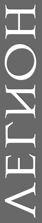 Legion - Russian Logo (xs thumbnail)