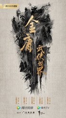 &quot;Jin Yong Wu Xia Shi Jie&quot; - Chinese Movie Poster (xs thumbnail)