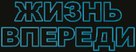 Life Ahead - Russian Logo (xs thumbnail)