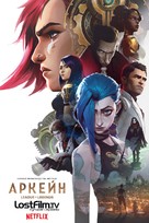 &quot;Arcane: League of Legends&quot; - Russian Movie Poster (xs thumbnail)