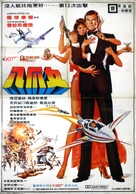 Octopussy - Taiwanese Movie Poster (xs thumbnail)