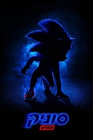 Sonic the Hedgehog - Israeli Movie Cover (xs thumbnail)