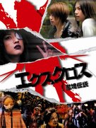 XX (ekusu kurosu): maky&ocirc; densetsu - Japanese Movie Poster (xs thumbnail)