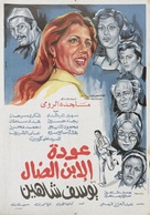 Awdat al ibn al dal - Egyptian Movie Poster (xs thumbnail)