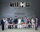 &quot;Best Interest&quot; - Taiwanese Video on demand movie cover (xs thumbnail)