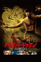 Birth of the Dragon - Japanese Video on demand movie cover (xs thumbnail)