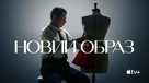 &quot;The New Look&quot; - Ukrainian Movie Cover (xs thumbnail)