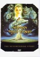 Die unendliche Geschichte - Israeli Movie Cover (xs thumbnail)