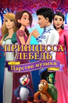 The Swan Princess: Kingdom of Music - Russian Movie Cover (xs thumbnail)