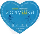 Zolushka - Russian Movie Poster (xs thumbnail)