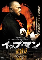 Yip Man: Jung gik yat jin - Japanese DVD movie cover (xs thumbnail)