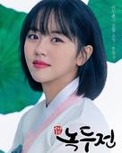 &quot;Joseonroko Nokdujeon&quot; - South Korean Movie Poster (xs thumbnail)