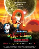 Doraemon: Nobita no ky&ocirc;ry&ucirc; - Thai Movie Poster (xs thumbnail)