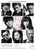 Hatsukoi - Japanese Movie Poster (xs thumbnail)