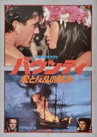 The Bounty - Japanese Movie Poster (xs thumbnail)