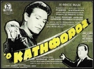 Katiforos - Greek Movie Poster (xs thumbnail)