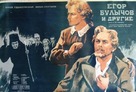 Yegor Bulychyov i drugiye - Russian Movie Poster (xs thumbnail)