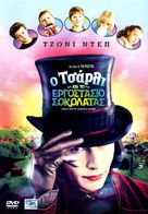 Charlie and the Chocolate Factory - Greek DVD movie cover (xs thumbnail)