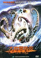 Octopus 2: River of Fear - Chinese Movie Cover (xs thumbnail)
