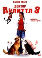 Dr Dolittle 3 - Russian DVD movie cover (xs thumbnail)