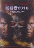 Terminator Salvation - Chinese Movie Cover (xs thumbnail)