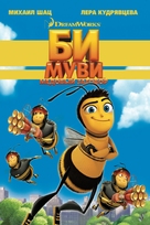 Bee Movie - Russian Movie Poster (xs thumbnail)