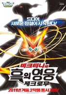 Pokemon the Movie: White - Victini and Zekrom - South Korean Movie Poster (xs thumbnail)