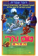 Tom and Jerry: The Movie - Israeli Movie Poster (xs thumbnail)