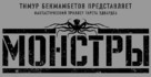 Monsters - Russian Logo (xs thumbnail)
