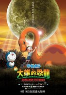 Doraemon: Nobita no ky&ocirc;ry&ucirc; - Taiwanese poster (xs thumbnail)