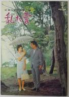 Midaregumo - Japanese Movie Poster (xs thumbnail)