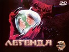 Legend - Russian DVD movie cover (xs thumbnail)