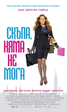 I Don&#039;t Know How She Does It - Bulgarian Movie Poster (xs thumbnail)