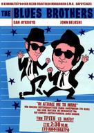 The Blues Brothers - Greek Movie Poster (xs thumbnail)