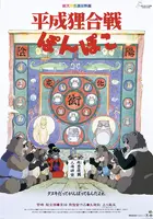 Heisei Tanuki Gassen Ponpoko Poster