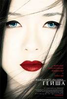 Memoirs of a Geisha - Bulgarian Movie Poster (xs thumbnail)