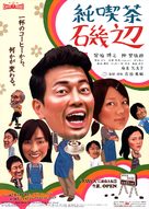 Jun kissa Isobe - Japanese poster (xs thumbnail)