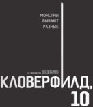 10 Cloverfield Lane - Russian Logo (xs thumbnail)