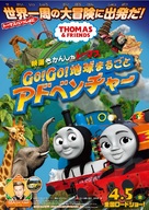 Thomas &amp; Friends: Big World! Big Adventures! The Movie - Japanese Movie Poster (xs thumbnail)