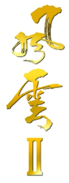Fung wan II - Chinese Logo (xs thumbnail)