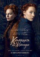 Mary Queen of Scots - Bulgarian Movie Poster (xs thumbnail)