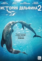 Dolphin Tale 2 - Russian Movie Cover (xs thumbnail)